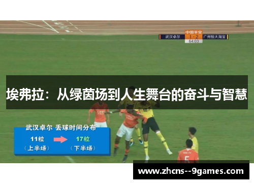埃弗拉：从绿茵场到人生舞台的奋斗与智慧