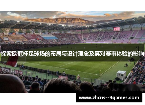 探索欧冠杯足球场的布局与设计理念及其对赛事体验的影响