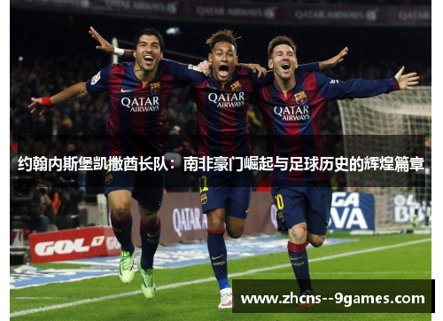 约翰内斯堡凯撒酋长队：南非豪门崛起与足球历史的辉煌篇章