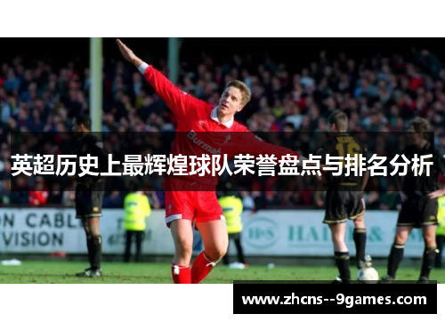 英超历史上最辉煌球队荣誉盘点与排名分析 英超历史上最辉煌球队荣誉盘点与排名分析