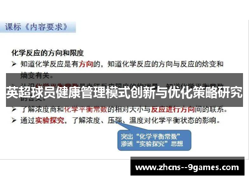 英超球员健康管理模式创新与优化策略研究 英超球员健康管理模式创新与优化策略研究