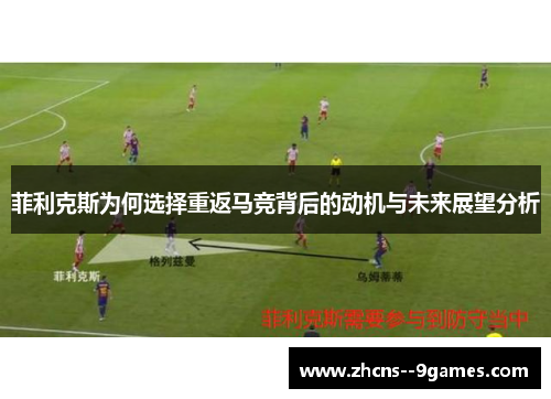 菲利克斯为何选择重返马竞背后的动机与未来展望分析