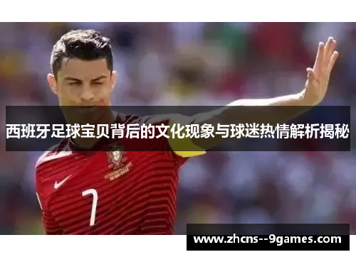 西班牙足球宝贝背后的文化现象与球迷热情解析揭秘 西班牙足球宝贝背后的文化现象与球迷热情解析揭秘
