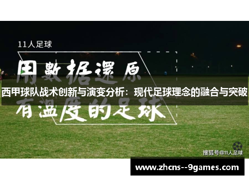 西甲球队战术创新与演变分析：现代足球理念的融合与突破