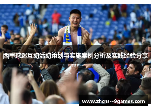 西甲球迷互动活动策划与实施案例分析及实践经验分享 西甲球迷互动活动策划与实施案例分析及实践经验分享