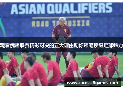 观看俄超联赛精彩对决的五大理由助你领略顶级足球魅力 观看俄超联赛精彩对决的五大理由助你领略顶级足球魅力