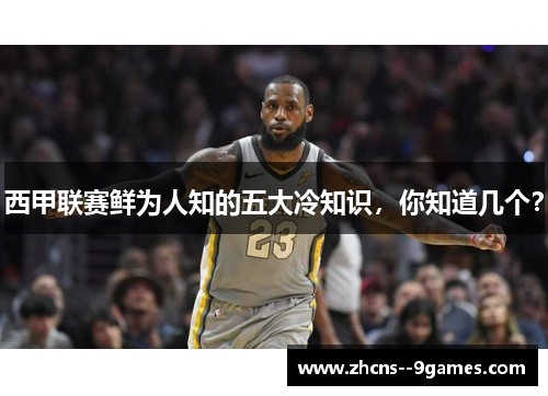 西甲联赛鲜为人知的五大冷知识,你知道几个? 西甲联赛鲜为人知的五大冷知识,你知道几个?