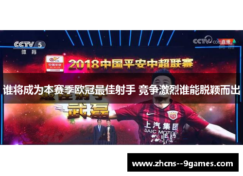 谁将成为本赛季欧冠最佳射手 竞争激烈谁能脱颖而出 谁将成为本赛季欧冠最佳射手 竞争激烈谁能脱颖而出