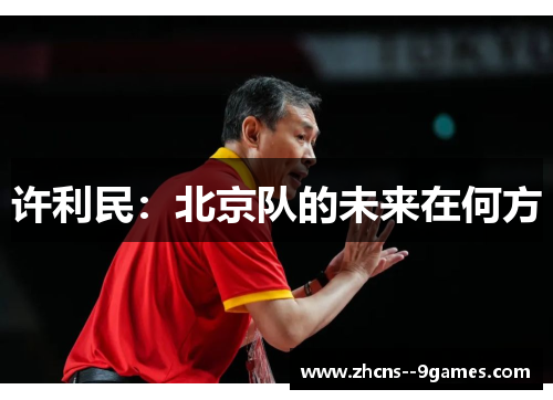 许利民:北京队的未来在何方 许利民:北京队的未来在何方