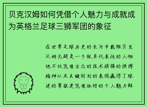 贝克汉姆如何凭借个人魅力与成就成为英格兰足球三狮军团的象征