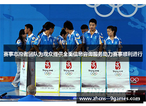赛事志愿者团队为观众提供全面信息咨询服务助力赛事顺利进行 赛事志愿者团队为观众提供全面信息咨询服务助力赛事顺利进行