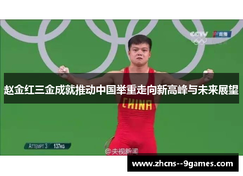 赵金红三金成就推动中国举重走向新高峰与未来展望 赵金红三金成就推动中国举重走向新高峰与未来展望