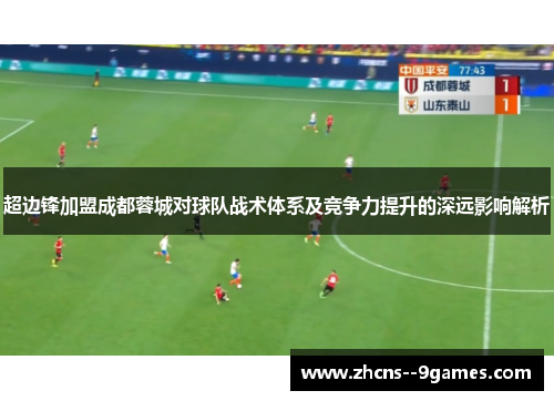 超边锋加盟成都蓉城对球队战术体系及竞争力提升的深远影响解析