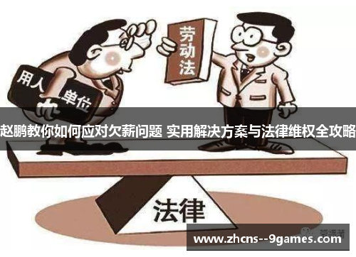 赵鹏教你如何应对欠薪问题 实用解决方案与法律维权全攻略 赵鹏教你如何应对欠薪问题 实用解决方案与法律维权全攻略