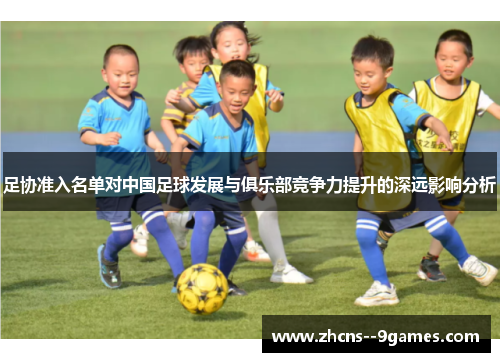 足协准入名单对中国足球发展与俱乐部竞争力提升的深远影响分析
