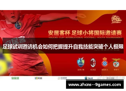 足球试训邀请机会如何把握提升自我技能突破个人极限