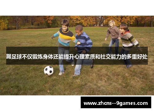 踢足球不仅锻炼身体还能提升心理素质和社交能力的多重好处