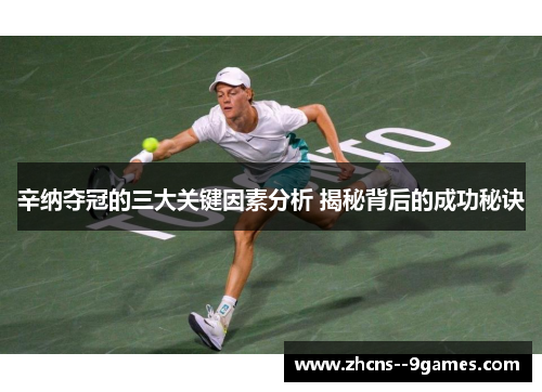 辛纳夺冠的三大关键因素分析 揭秘背后的成功秘诀