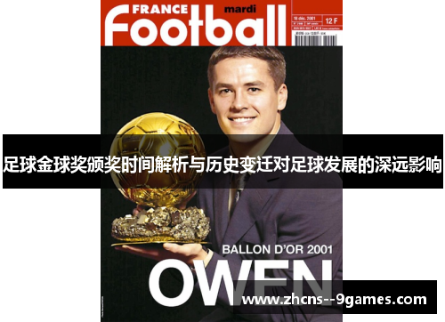 足球金球奖颁奖时间解析与历史变迁对足球发展的深远影响