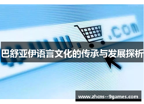 巴舒亚伊语言文化的传承与发展探析