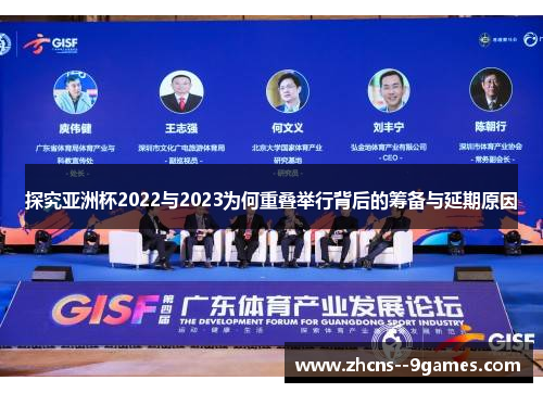探究亚洲杯2022与2023为何重叠举行背后的筹备与延期原因 探究亚洲杯2022与2023为何重叠举行背后的筹备与延期原因