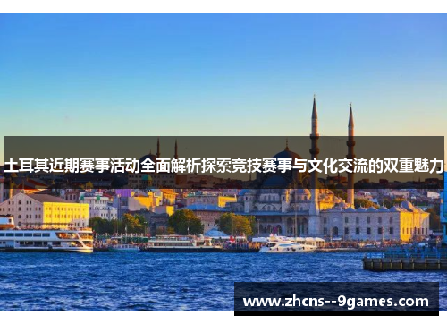 土耳其近期赛事活动全面解析探索竞技赛事与文化交流的双重魅力
