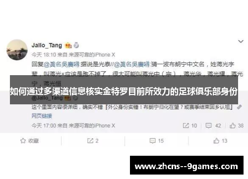 如何通过多渠道信息核实金特罗目前所效力的足球俱乐部身份