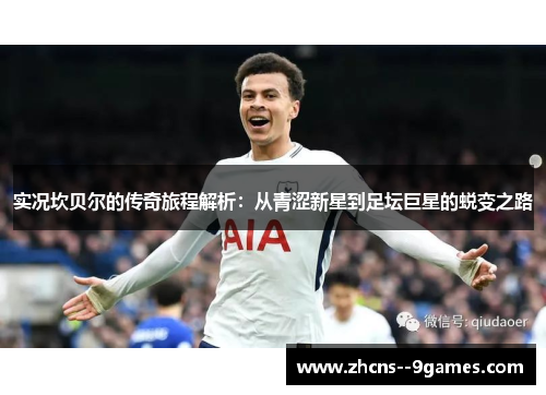 实况坎贝尔的传奇旅程解析：从青涩新星到足坛巨星的蜕变之路