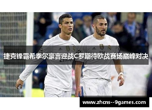 捷克锋霸希季尔豪言迎战C罗期待欧战赛场巅峰对决