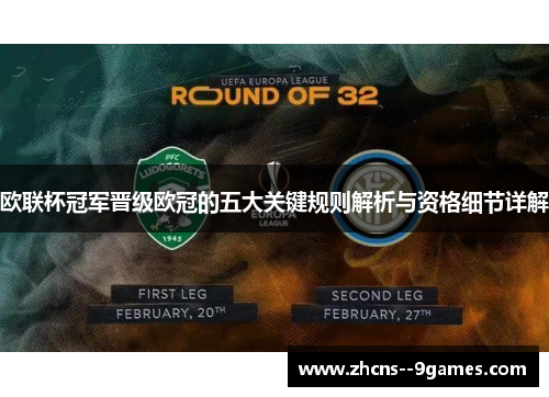 欧联杯冠军晋级欧冠的五大关键规则解析与资格细节详解