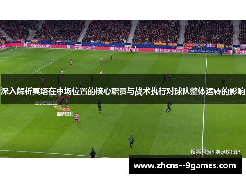 深入解析莫塔在中场位置的核心职责与战术执行对球队整体运转的影响