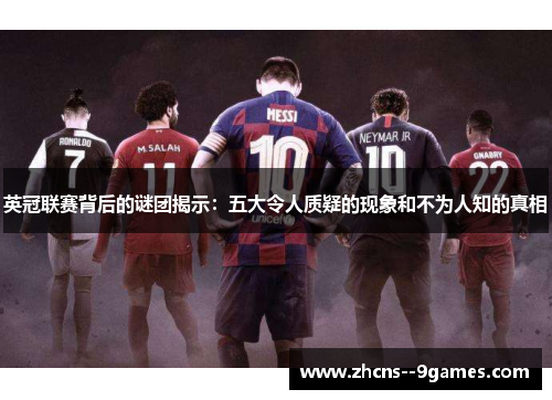 英冠联赛背后的谜团揭示：五大令人质疑的现象和不为人知的真相