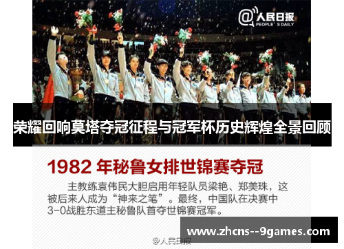 荣耀回响莫塔夺冠征程与冠军杯历史辉煌全景回顾