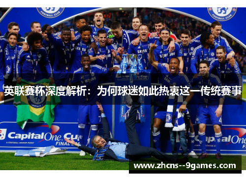 英联赛杯深度解析：为何球迷如此热衷这一传统赛事