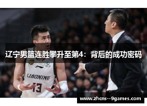 辽宁男篮连胜攀升至第4:背后的成功密码 辽宁男篮连胜攀升至第4:背后的成功密码