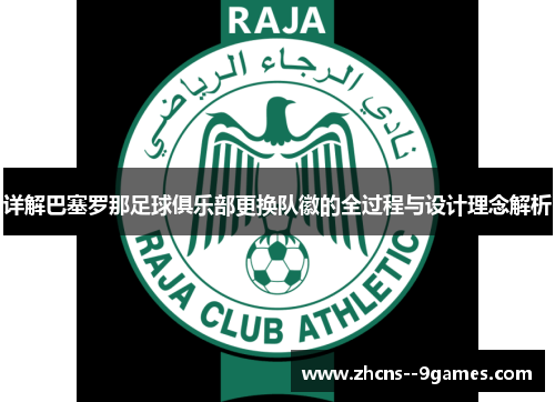 详解巴塞罗那足球俱乐部更换队徽的全过程与设计理念解析