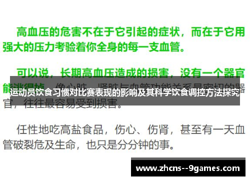 运动员饮食习惯对比赛表现的影响及其科学饮食调控方法探究
