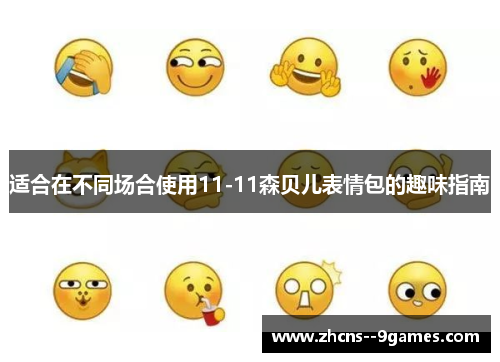 适合在不同场合使用11-11森贝儿表情包的趣味指南