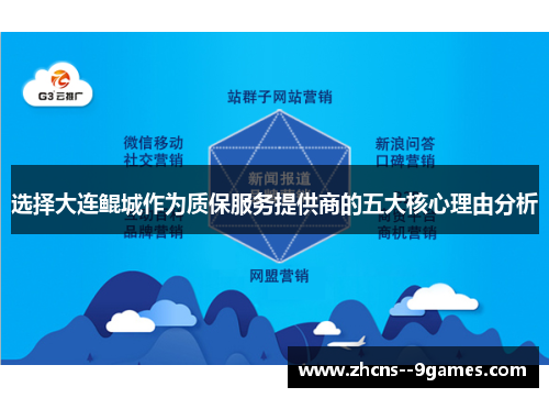 选择大连鲲城作为质保服务提供商的五大核心理由分析