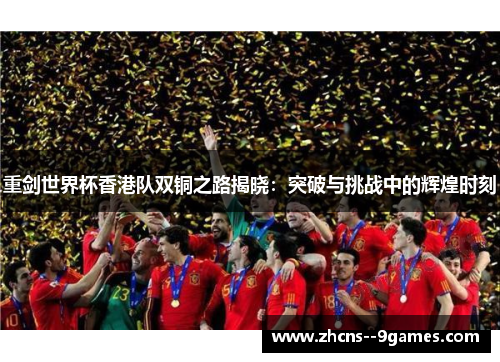 重剑世界杯香港队双铜之路揭晓：突破与挑战中的辉煌时刻