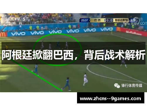 阿根廷掀翻巴西，背后战术解析