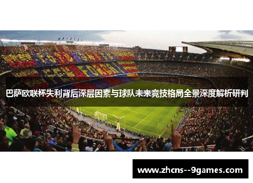 巴萨欧联杯失利背后深层因素与球队未来竞技格局全景深度解析研判 巴萨欧联杯失利背后深层因素与球队未来竞技格局全景深度解析研判