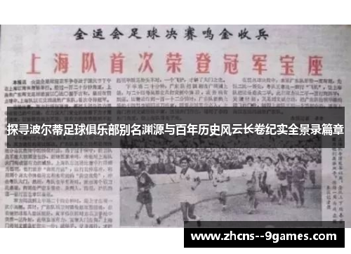 探寻波尔蒂足球俱乐部别名渊源与百年历史风云长卷纪实全景录篇章 探寻波尔蒂足球俱乐部别名渊源与百年历史风云长卷纪实全景录篇章