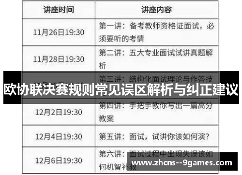 欧协联决赛规则常见误区解析与纠正建议 欧协联决赛规则常见误区解析与纠正建议