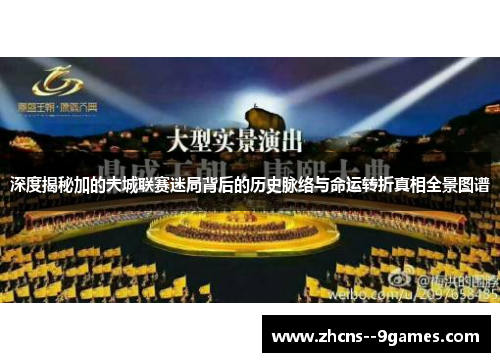 深度揭秘加的夫城联赛迷局背后的历史脉络与命运转折真相全景图谱 深度揭秘加的夫城联赛迷局背后的历史脉络与命运转折真相全景图谱