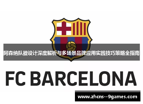 阿森纳队徽设计深度解析与多场景品牌应用实践技巧策略全指南 阿森纳队徽设计深度解析与多场景品牌应用实践技巧策略全指南