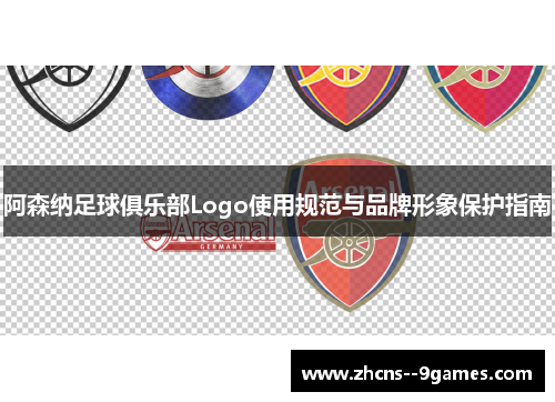 阿森纳足球俱乐部Logo使用规范与品牌形象保护指南 阿森纳足球俱乐部Logo使用规范与品牌形象保护指南