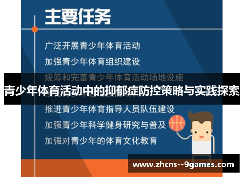 青少年体育活动中的抑郁症防控策略与实践探索