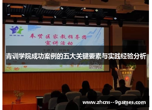 青训学院成功案例的五大关键要素与实践经验分析 青训学院成功案例的五大关键要素与实践经验分析