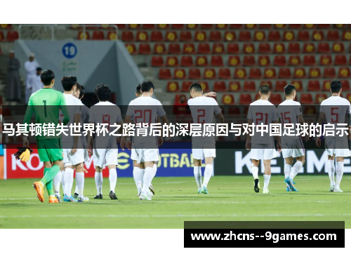 马其顿错失世界杯之路背后的深层原因与对中国足球的启示 马其顿错失世界杯之路背后的深层原因与对中国足球的启示